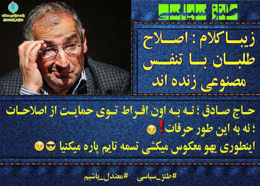 زیباکلام : اصلاح طلبان با تنفس مصنوعی زنده اند .